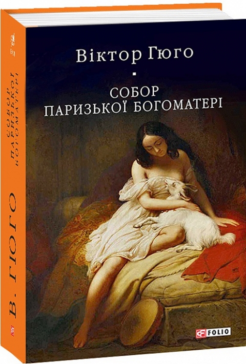 Собор Паризької Богоматері. Віктор Гюго (Укр) Фоліо (9789660391994) (502619)