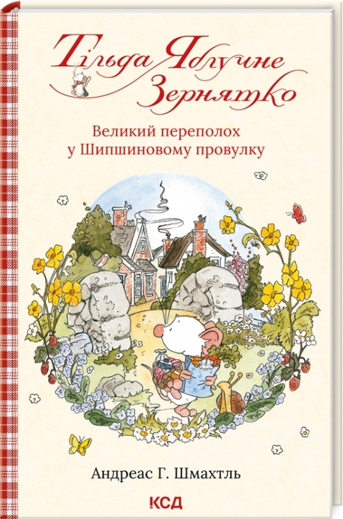 Тільда Яблучне Зернятко. Великий переполох у Шипшиновому провулку. Книга 4. Андреас Г. Шмахтль (Укр) КСД (9786171507142) (512619)