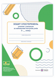 Зошит спостережень учителя / учительки за навчальним поступом учнів 3 класу (Укр) ПІП (9789660737860) (482719)