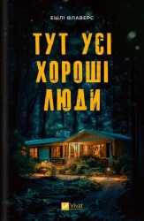 Тут усі хороші люди. Ешлі Флаверс (Укр) Vivat (9786171705258) (512719)