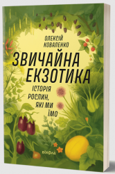 Звичайна екзотика. Історія рослин, які ми їмо – Олексій Коваленко (Укр) Віхола (9786178178130) (562819)