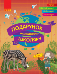 Подарунок молодшому школяру 1-4 класи Випуск 2 Ранок Н901092У (9786170930156) (262919)