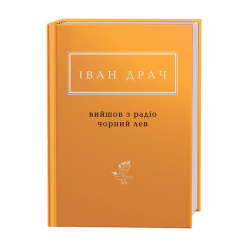 Вийшов з радіо чорний лев. Іван Драч (Укр) А-ба-ба-га-ла-ма-га (9786175851357) (452919)