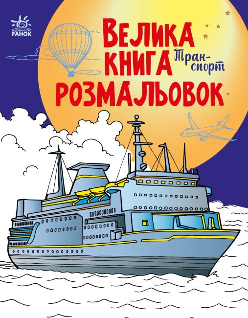 Транспорт. Велика книга розмальовок (Укр) Ранок (9789667511227) (482919)