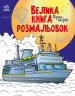 Транспорт. Велика книга розмальовок (Укр) Ранок (9789667511227) (482919)