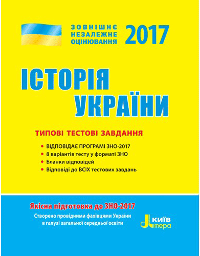ЗНО 2017: Типові тестові завдання Історія України НП Літера Л0735У (9789661786973) (263019)