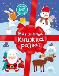 Моя зимова книжка розваг. Різдвяні наліпки (Укр) Ранок (9786170997180) (553019)