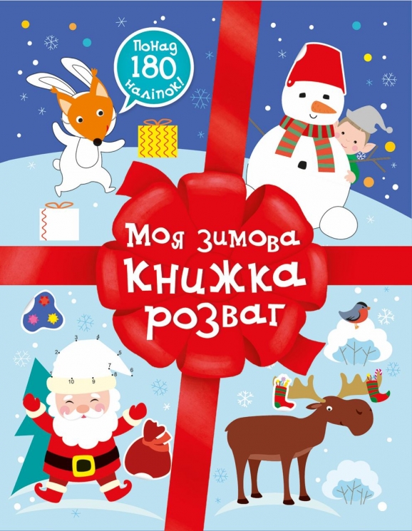 Моя зимова книжка розваг. Різдвяні наліпки (Укр) Ранок (9786170997180) (553019)