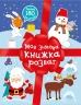 Моя зимова книжка розваг. Різдвяні наліпки (Укр) Ранок (9786170997180) (553019)