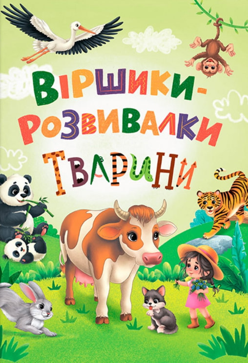 Віршики-розвивалки. Тварини – Наталка Дудник