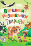 Віршики-розвивалки. Тварини – Наталка Дудник