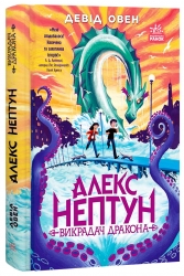 Алекс Нептун. Викрадач дракона. Книга 1. Девід Овен (Укр) Ранок (9786170986177) (513219)