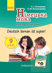 Підручник Німецька мова 9 клас Книга для читання (до підручника «Німецька мова 9 клас Deutsch lernen ist super!») (Укр / Нім) Ранок И579006УН (9786170936509) (273319)