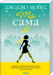 Та сама я. Мойєс Д. Книга 3 (Укр) КСД (9786171292741) (483419)