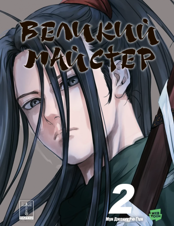 Великий майстер. Том 2 – Мун Джонху, Рю Ґіун