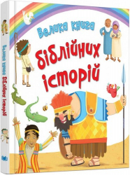 Велика книга біблійних історій (Укр) Ексмо (9789669480255) (293519)