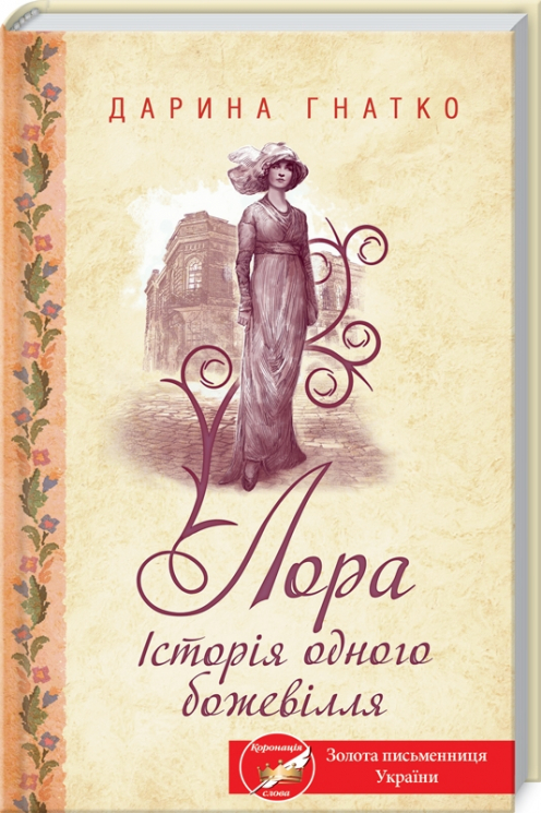 Лора. Історія одного божевілля. Гнатко Д. (Укр) КСД (9786171285880) (483519)