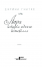 Лора. Історія одного божевілля. Гнатко Д. (Укр) КСД (9786171285880) (483519)