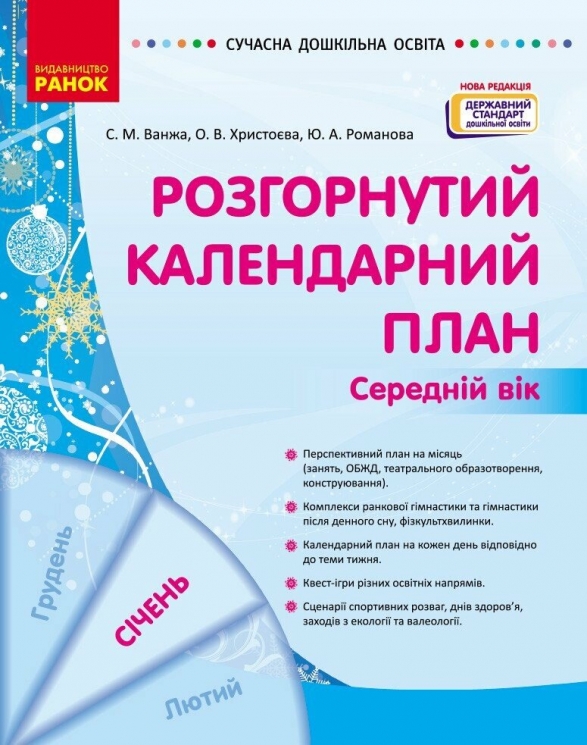 Розгорнутий календарний план. Січень. Середній вік – Ванжа С.М., Христоєва Т.М. (Укр) Ранок (9786170976758) (523619)