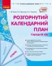 Розгорнутий календарний план. Січень. Середній вік – Ванжа С.М., Христоєва Т.М. (Укр) Ранок (9786170976758) (523619)