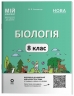 E-BOOK. НУШ Біологія 8 клас. Мій конспект. Матеріали до уроків – Атаманчук М.О. (Укр) Основа (9786170043733) (553719) Електронна версія!