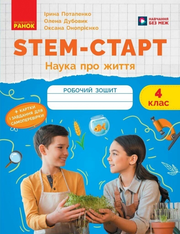 НУШ STEM-старт 4 клас. Зошит для учня. Наука про життя – Потапенко І.В., Дубовик О.А. (Укр) Ранок (9786170995513) (563919)