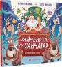 Зайченята на санчатах. Шалена різдвяна історія. Книга 1. Філіп Арда, Бен Ментл (Укр) ВСЛ (9789664483695) (524419)
