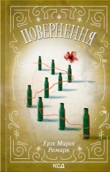 Повернення – Еріх Марія Ремарк (Укр) КСД (9786171512757) (544419)