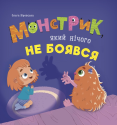 Монстрик, який нічого не боявся – Ольга Юровська