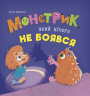 Монстрик, який нічого не боявся – Ольга Юровська