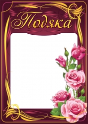 Подяка бордо з трояндою (Укр) Ранок 13127024У (4823076114411) (204719)
