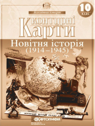 Контурні карти. Новітня історія (1914-1945 рр.). 10 клас (Укр) Картографія (9789669462886) (434719)