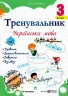 Тренувальник з української мови 3 клас. Пашковська І. (Укр) Підручники і посібники (9789660742369) (514719)