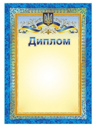 Диплом з символікою (Укр) Ранок (4823277688995) (544719)