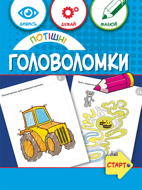 Потішні головоломки 6+ (Укр) Зірка (9786176342281) (544819)