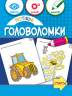 Потішні головоломки 6+ (Укр) Зірка (9786176342281) (544819)