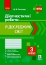НУШ Я досліджую світ 3 клас Діагностичні роботи (Укр) Ранок Н530328У (9786170968487) (474919)