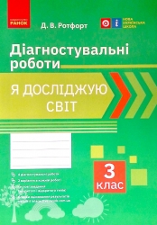НУШ Я досліджую світ 3 клас Діагностичні роботи (Укр) Ранок Н530328У (9786170968487) (474919)