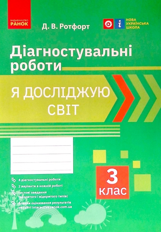 НУШ Я досліджую світ 3 клас Діагностичні роботи (Укр) Ранок Н530328У (9786170968487) (474919)