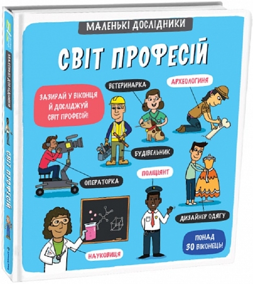 Світ професій. Маленькі дослідники. Templar Publishing (Укр) Книголав (9786177820528) (505119)