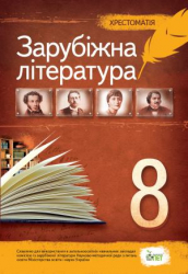 Хрестоматія Зарубіжна література 8 клас (Укр) ПЕТ (9786177155125) (455219)