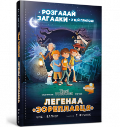 Легенда «Зореплавця». Єнс І. Ваґнер (Укр) Артбукс (9786177940264) (455319)
