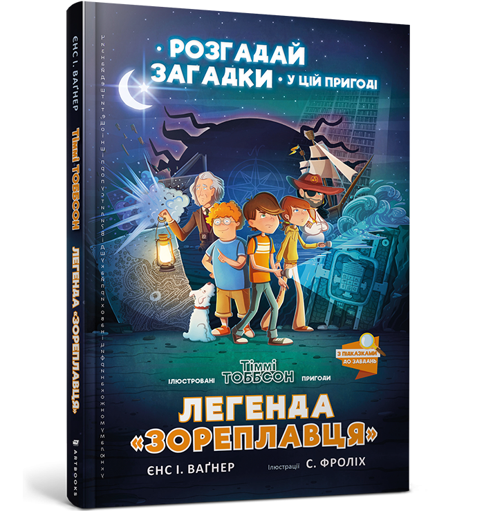Легенда «Зореплавця». Єнс І. Ваґнер (Укр) Артбукс (9786177940264) (455319)