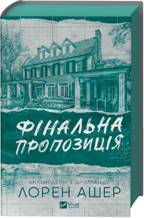 Фінальна пропозиція. Мільярдери з Дрімленду. Книга 3 – Лорен Ашер (Укр) Vivat (9786171714014) (565319)