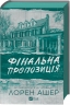 Фінальна пропозиція. Мільярдери з Дрімленду. Книга 3 – Лорен Ашер (Укр) Vivat (9786171714014) (565319)