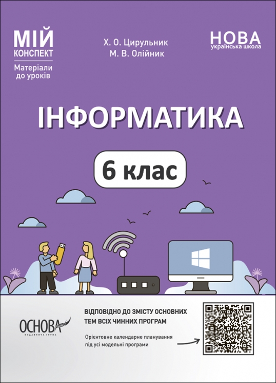 E-BOOK. Інформатика 6 клас. Мій конспект. Матеріали до уроків. Цирульник Х.О., Олійник М.В. (Укр) Основа (9786170041661) (505519)