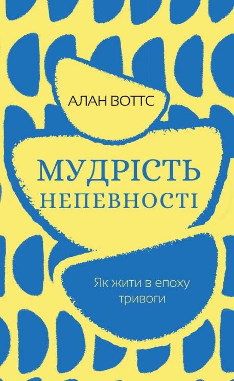 Мудрість непевності. Як жити в епоху тривоги – Алан Воттс (Укр) BookChef (9786175481639) (545519)