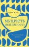 Мудрість непевності. Як жити в епоху тривоги – Алан Воттс (Укр) BookChef (9786175481639) (545519)