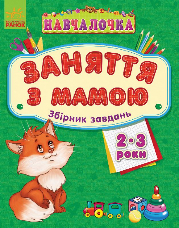 Навчалочка Заняття з мамою: Збірник завдань 2-3 роки (Укр) Ранок С479017У (9786170921932) (205619)