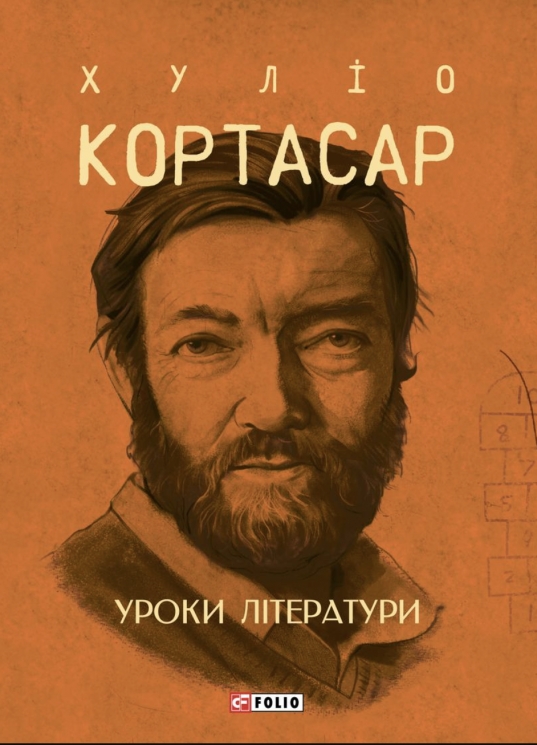 Уроки літератури – Хуліо Кортасар